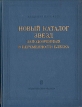 Новый каталог звезд, заподозренных в переменности блеска Букинистическое издание Сохранность: Хорошая Издательство: Наука, 1982 г Твердый переплет, 360 стр Тираж: 2000 экз Формат: 60x90/8 (~220х290 мм) инфо 4494s.