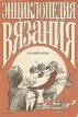 Энциклопедия вязания Издательство: АСТ, 2002 г Твердый переплет, 240 стр ISBN 5-17-016240-5 Тираж: 10000 экз Формат: 84x108/16 (~205х290 мм) инфо 5820s.
