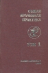 Общая врачебная практика В двух томах Том 1 Букинистическое издание Сохранность: Хорошая Издательство: ЛИГА, 1996 г Твердый переплет, 496 стр ISBN 5-88663-005-8, 5-88663-005-6 Тираж: 5000 экз Формат: 70x100/16 (~167x236 мм) инфо 7478s.