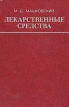 Лекарственные средства В двух книгах Книга 2 Букинистическое издание Сохранность: Хорошая Издательство: Медицина, 1977 г Твердый переплет, 560 стр Тираж: 400000 экз Формат: 60x90/16 (~145х217 мм) инфо 7843s.