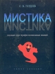 Мистика Полный курс профессиональных знаний Букинистическое издание Сохранность: Хорошая Издательство: Рипол Классик, 2005 г Твердый переплет, 592 стр ISBN 5-7905-3061-3 Тираж: 5000 экз Формат: 70x90/16 (~170х215 мм) инфо 9306s.