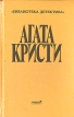 Агата Кристи Выпуск второй В семи томах Том 3 Серия: Библиотека детектива инфо 9866s.