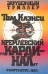 Кремлевский `Кардинал` Серия: Зарубежный триллер инфо 10145s.