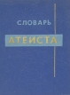 Словарь атеиста Букинистическое издание Сохранность: Хорошая Издательство: Издательство политической литературы, 1966 г Твердый переплет, 320 стр Тираж: 100000 экз Формат: 70x108/32 (~130х165 мм) инфо 11540s.