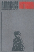 Котлован Издательство: Книга по Требованию, 2010 г Мягкая обложка, 110 стр ISBN 978-5-9989-4038-5 Формат: 60x84/16 (~143х205 мм) инфо 11719s.