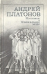 Котлован Ювенильное море Авторский сборник Букинистическое издание Сохранность: Хорошая Издательство: Художественная литература Москва, 1987 г Мягкая обложка, 192 стр Тираж: 500000 экз Формат: 84x108/32 (~130х205 мм) инфо 11722s.