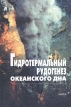 Гидротермальный рудогенез океанского дна Букинистическое издание Сохранность: Хорошая Издательство: Наука, 2006 г Твердый переплет, 528 стр ISBN 5-02-033746-3 Тираж: 400 экз Формат: 70x100/16 (~167x236 мм) инфо 12200s.