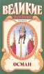 Осман Серия: Великие властители в романах инфо 12608s.