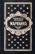 Марианна В трех томах В 6 книгах Книги 1 и 2 Серия: Библиотека отечественной и зарубежной классики инфо 13933s.