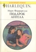 Подарок ангела Серия: Любовный роман инфо 13950s.