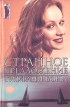 Странное предложение Серия: Обольщение инфо 296t.