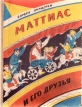 Маттиас и его друзья Авторский сборник Букинистическое издание Сохранность: Хорошая Издательство: Карелия, 1984 г Твердый переплет, 168 стр Тираж: 215000 экз Формат: 70x90/16 (~170х215 мм) Цветные иллюстрации инфо 454t.