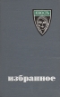 Юность Избранное 1955-1965 Антология Букинистическое издание Сохранность: Хорошая Издательство: Правда, 1965 г Твердый переплет, 794 стр Тираж: 180000 экз Формат: 84x108/32 (~130х205 мм) инфо 455t.