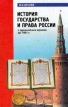 История государства и права России с древнейших времен до 1861 г Серия: Учебники и учебные пособия инфо 617t.