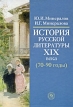 История русской литературы ХIХ века (70-90-е годы) Издательство: Высшая школа, 2006 г Твердый переплет, 488 стр ISBN 5-06-005213-3 Тираж: 3000 экз Формат: 60x88/16 (~150x210 мм) инфо 624t.