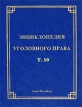 Энциклопедия уголовного права Том 10 Освобождение от уголовной ответственности и наказания Издательство: Издание профессора Малинина, 2008 г Твердый переплет, 890 стр ISBN 5-91005-001-X, 5-91005-006-0 Тираж: 500 экз инфо 674t.