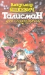 Талисман для стюардессы Серия: Русский бестселлер инфо 5563o.