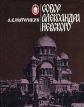 Собор Александра Невского Серия: Православные храмы Царицына инфо 924t.