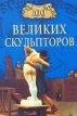100 великих скульпторов Серия: 100 великих инфо 5564o.