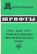 Декоративные шрифты для художественно-оформительских работ Букинистическое издание Сохранность: Очень хорошая Издательство: Полымя, 1987 г Твердый переплет, 288 стр Тираж: 75000 экз Формат: 70x100/16 (~167x236 мм) инфо 2007t.