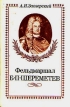 Фельдмаршал Б П Шереметев Букинистическое издание Издательство: Наука, 1989 г Твердый переплет, 310 стр ISBN 5-02-009428-5 Тираж: 52000 экз Формат: 60x90/16 (~145х217 мм) инфо 2574t.