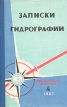 Записки по гидрографии №4 Юбилейный выпуск (С начала издания №175) Антология Букинистическое издание Сохранность: Хорошая Издательство: Гидрографическое управление ВМС, 1969 г Твердый инфо 2730t.
