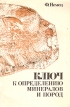 Ключ к определению минералов и пород Букинистическое издание Сохранность: Хорошая Издательство: Недра, 1982 г Мягкая обложка, 174 стр Тираж: 63500 экз Формат: 84x108/32 (~130х205 мм) инфо 2814t.