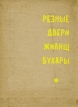 Резные двери жилищ Бухары Букинистическое издание Издательство: Ирфон, 1967 г Твердый переплет, 208 стр Тираж: 3000 экз Формат: 70x90/16 (~170х215 мм) инфо 4039t.