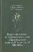 Моделирование и художественное оформление женской и детской одежды Букинистическое издание Сохранность: Хорошая Издательство: Легкая индустрия, 1972 г Твердый переплет, 392 стр Формат: 60x90/16 (~145х217 мм) инфо 4361t.