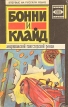 Бонни и Клайд Американский гангстерский роман Серия: Живая мишень инфо 5685t.