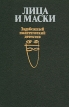 Лица и маски Зарубежный политический детектив Антология Букинистическое издание Сохранность: Хорошая Издательство: Государственное издательство политической литературы, 1989 г Твердый переплет, 622 стр инфо 5695t.