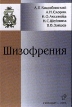 Шизофрения: Уязвимость - диатез - стресс - заболевание 2004 г Твердый переплет, 336 стр ISBN 5-8232-0019-6 Тираж: 1000 экз Формат: 60x90/16 (~145х217 мм) инфо 6325t.