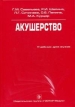 Акушерство: Учебник для вузов Серия: Учебник для вузов инфо 6523t.