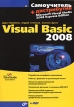 Самоучитель Visual Basic 2008 (+ DVD-ROM) Серия: Самоучитель инфо 6802t.