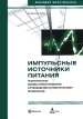 Импульсные источники питания Теоретические основы проектирования и руководство по практическому применению Серия: Силовая электроника инфо 6949t.