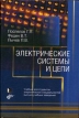 Электрические системы и сети Серия: Новая университетская библиотека инфо 6950t.