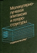 Молекулярно-лучевая эпитаксия и гетероструктуры Букинистическое издание Сохранность: Хорошая Издательство: Мир, 1989 г Твердый переплет, 584 стр ISBN 5-03-000737-7 Тираж: 3150 экз Формат: 60x88/16 (~150x210 мм) инфо 7038t.