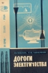 Дороги электричества Серия: Новое в жизни, науке, технике инфо 7138t.