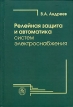 Релейная защита и автоматика систем электроснабжения Издательство: Высшая школа, 2006 г Твердый переплет, 640 стр ISBN 5-06-004826-1 Тираж: 3000 экз Формат: 60x88/16 (~150x210 мм) инфо 7183t.