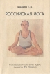 Российская йога Букинистическое издание Сохранность: Хорошая Издательство: Адверс, 1990 г Мягкая обложка, 192 стр Тираж: 200000 экз Формат: 84x108/32 (~130х205 мм) инфо 7519t.
