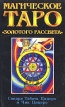 Магическое Таро "Золотого Рассвета" Cicero Чик Цицеро Chic Cicero инфо 7677t.