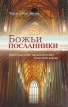 Божьи посланники Букинистическое издание Сохранность: Хорошая Издательство: Библия для всех, 2008 г Твердый переплет, 224 стр ISBN 978-5-7454-1080-2 Формат: 60x90/16 (~145х217 мм) инфо 7922t.