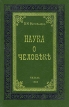 Наука о человеке Букинистическое издание Сохранность: Хорошая Издательство: Центр изучения, охраны и реставрации наследия священника Павла Флоренского, 2000 г Твердый переплет, 438 стр ISBN 5-86161085-1 инфо 7980t.