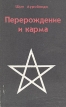 Перерождение и карма Букинистическое издание Сохранность: Хорошая Издательство: Агентство "Фаир", 1995 г Мягкая обложка, 144 стр ISBN 5-88641-028-7 Тираж: 30000 экз Формат: 84x108/32 (~130х205 мм) инфо 8631t.