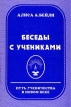 Беседы с учениками Букинистическое издание Сохранность: Хорошая Издательство: Эддар, 1998 г Мягкая обложка, 192 стр ISBN 5-87037-050-7 Тираж: 3000 экз Формат: 62x84 инфо 8977t.