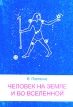 Человек на земле и во вселенной Букинистическое издание Издательство: Сударыня, 2002 г Мягкая обложка, 194 стр ISBN 5-88718-034-Х Тираж: 1000 экз Формат: 60x84/16 (~143х205 мм) инфо 8981t.