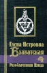 Разоблаченная Изида Том I Наука Серия: Библиотека мировой литературы инфо 8987t.