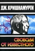 Свобода от известного Букинистическое издание Сохранность: Хорошая Издательство: София, 1991 г Мягкая обложка, 88 стр ISBN 5-7663-0521-2 Тираж: 100000 экз Формат: 64x84/16 инфо 8988t.
