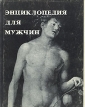 Энциклопедия для мужчин Букинистическое издание Сохранность: Хорошая Издательство: Идеал, 1992 г Суперобложка, 276 стр ISBN 5-7587-0001-0 инфо 9122t.