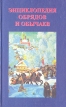 Энциклопедия обрядов и обычаев Серия: Русь Великая инфо 9123t.